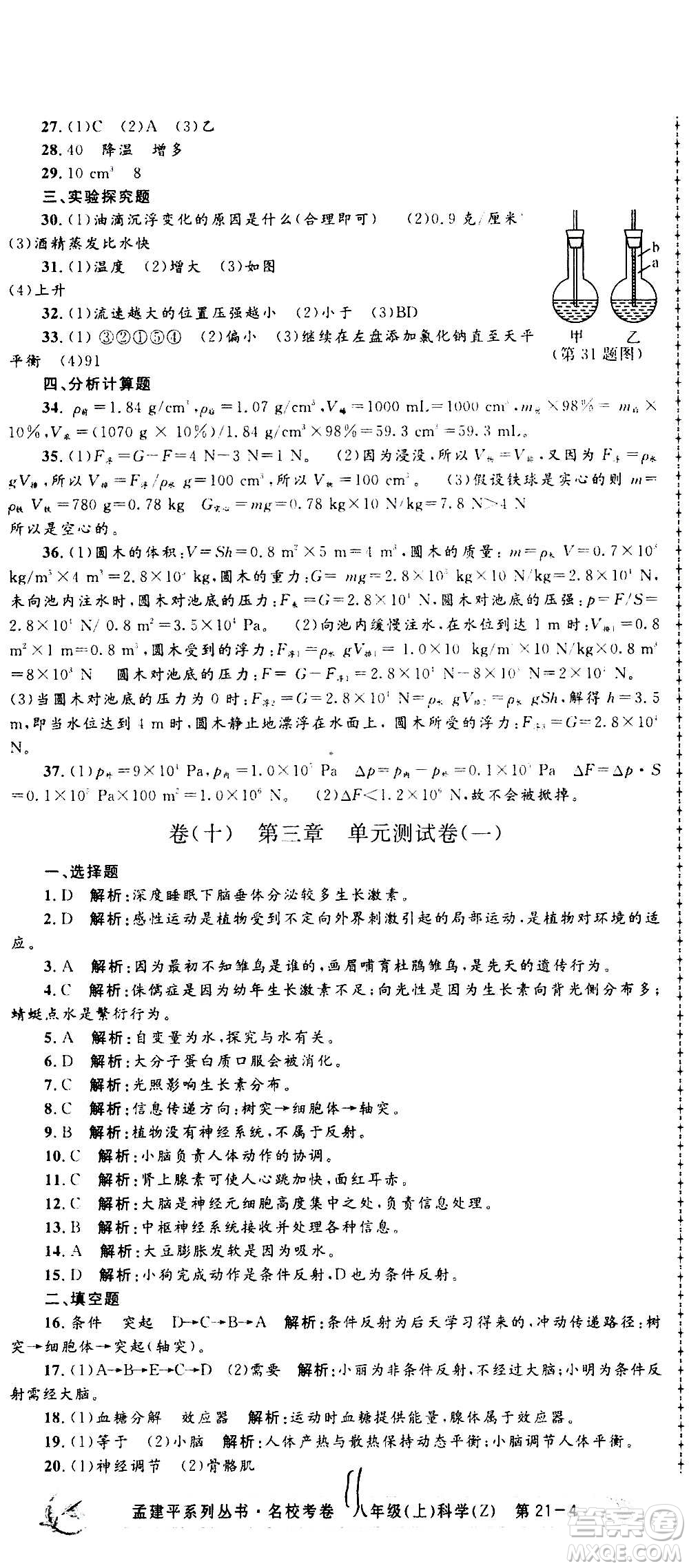 孟建平系列叢書2020名校考卷科學(xué)八年級上冊Z浙教版參考答案