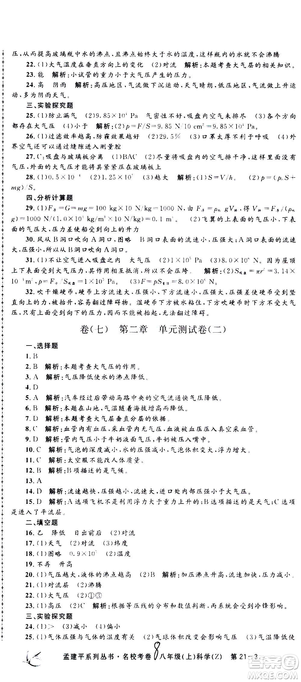 孟建平系列叢書2020名校考卷科學(xué)八年級上冊Z浙教版參考答案