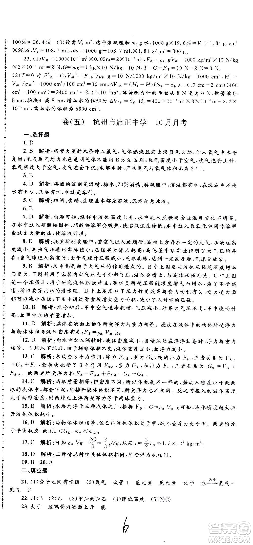 孟建平系列叢書2020名校考卷科學(xué)八年級上冊Z浙教版參考答案