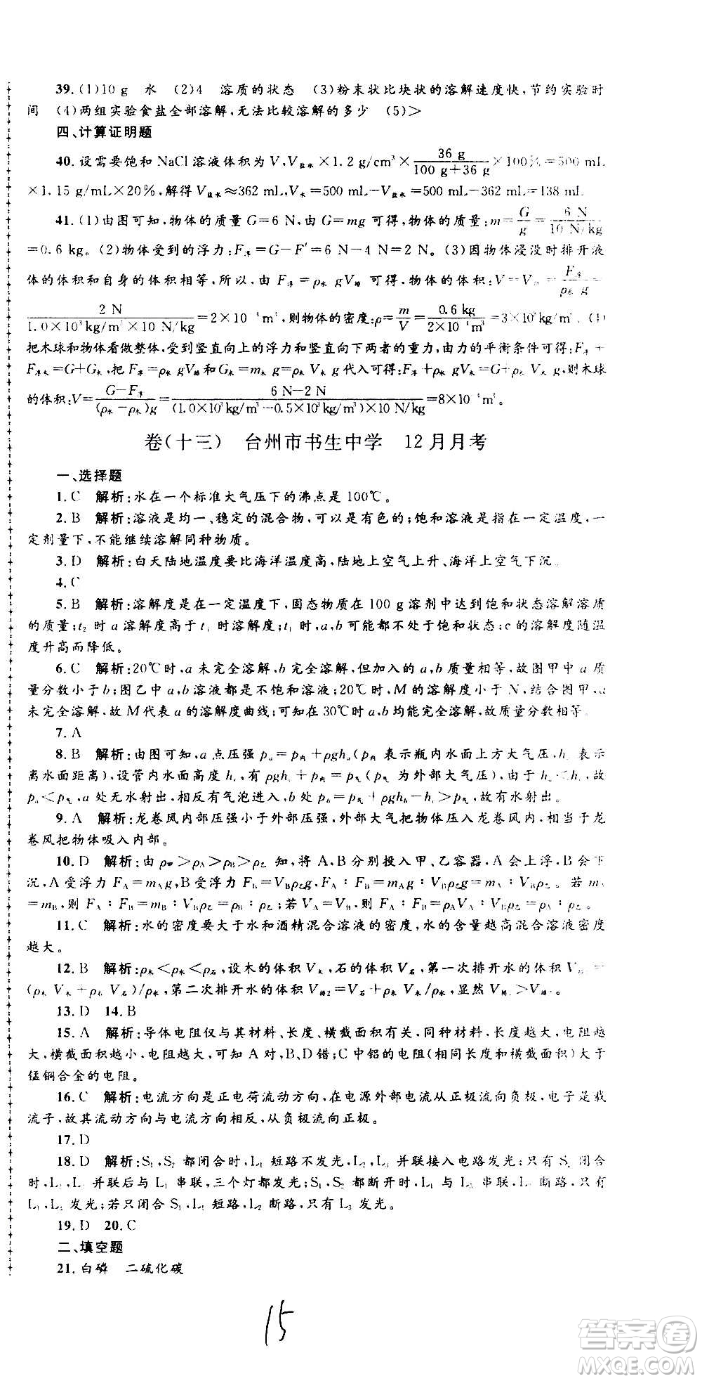 孟建平系列叢書2020名?？季砜茖W(xué)八年級上冊Z浙教版參考答案