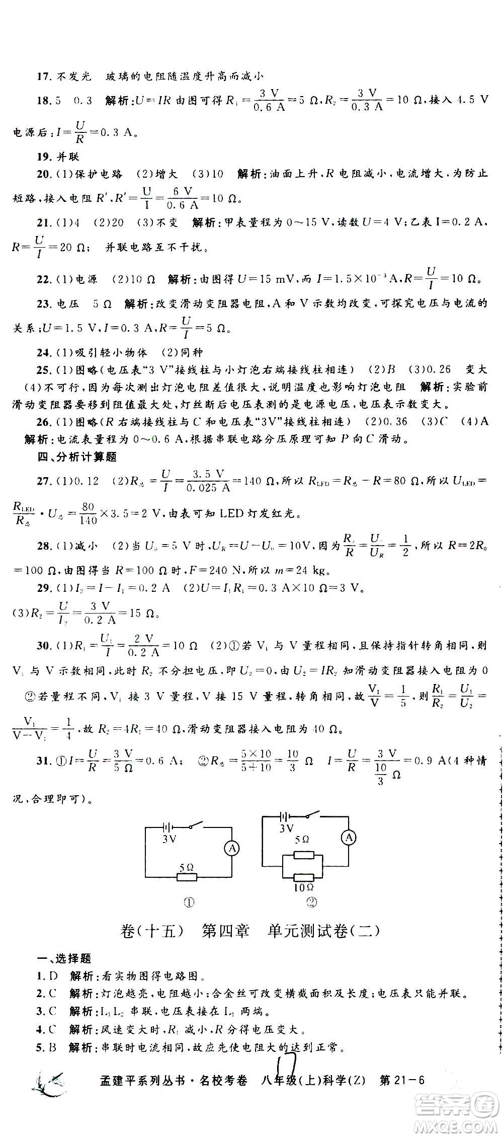 孟建平系列叢書2020名?？季砜茖W(xué)八年級上冊Z浙教版參考答案