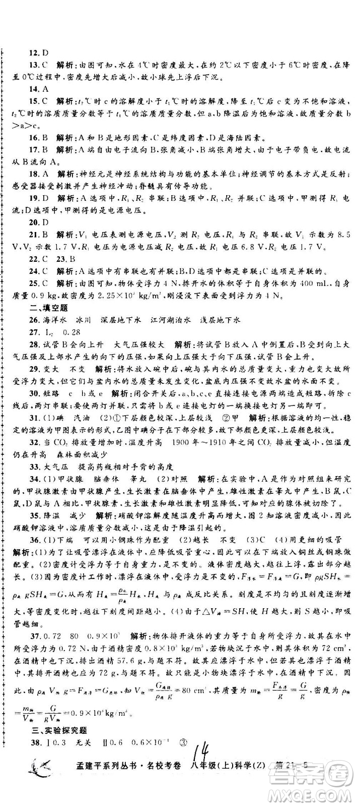 孟建平系列叢書2020名?？季砜茖W(xué)八年級上冊Z浙教版參考答案