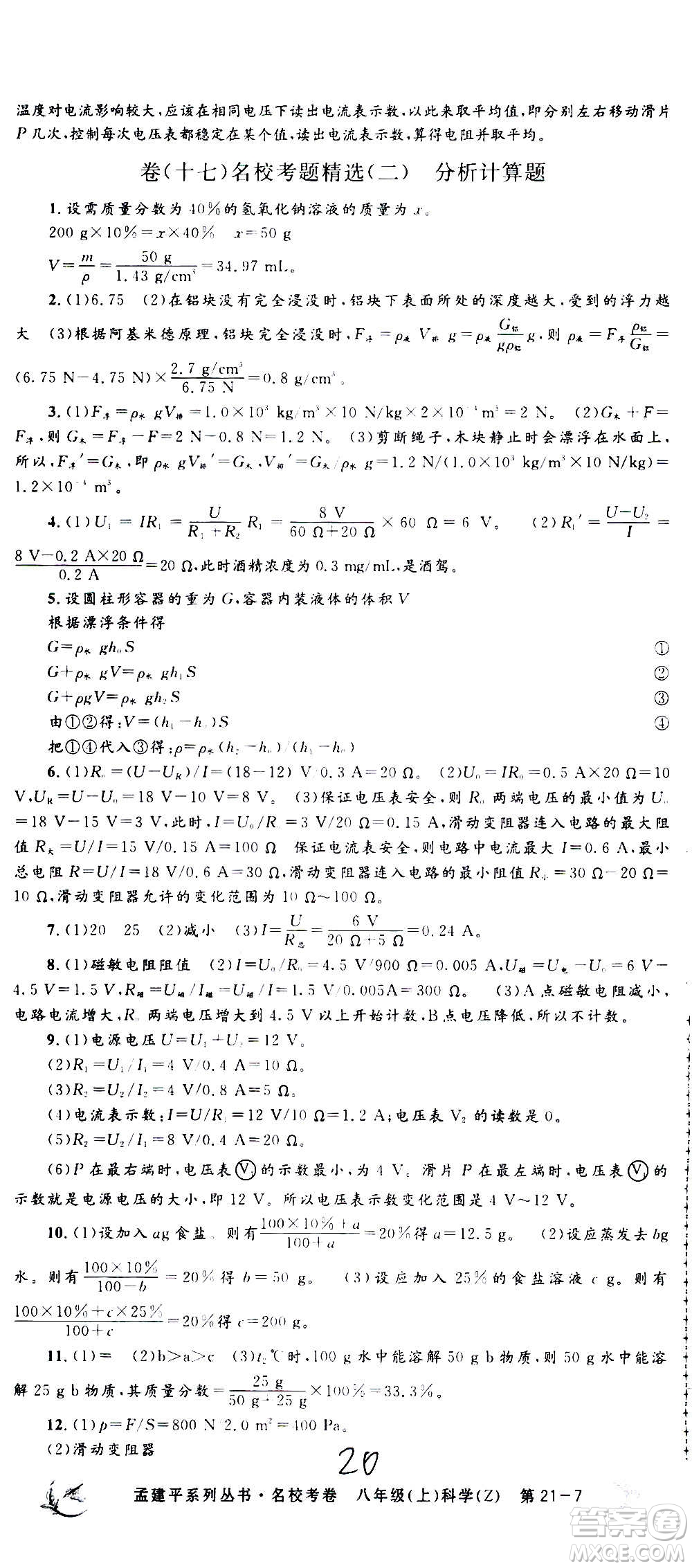 孟建平系列叢書2020名?？季砜茖W(xué)八年級上冊Z浙教版參考答案