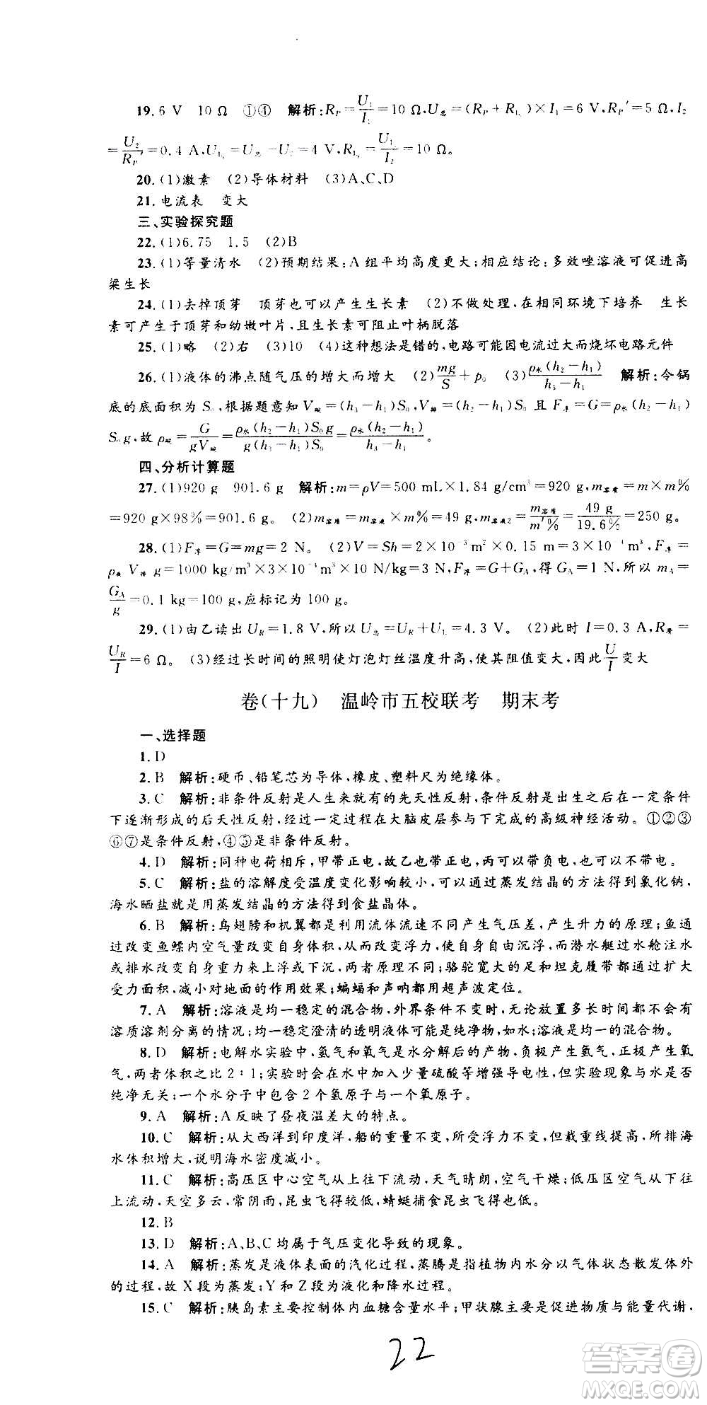 孟建平系列叢書2020名校考卷科學(xué)八年級上冊Z浙教版參考答案