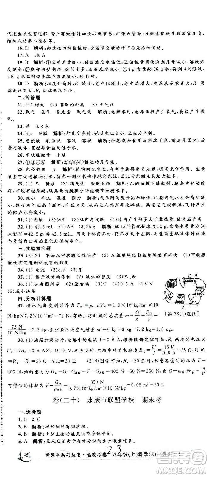 孟建平系列叢書2020名?？季砜茖W(xué)八年級上冊Z浙教版參考答案