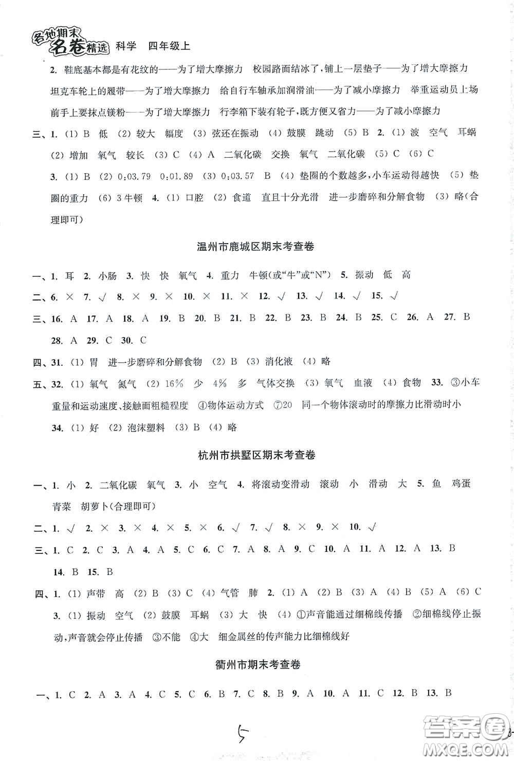 南方出版社2020學(xué)林驛站各地期末名卷精選四年級(jí)科學(xué)上冊(cè)答案