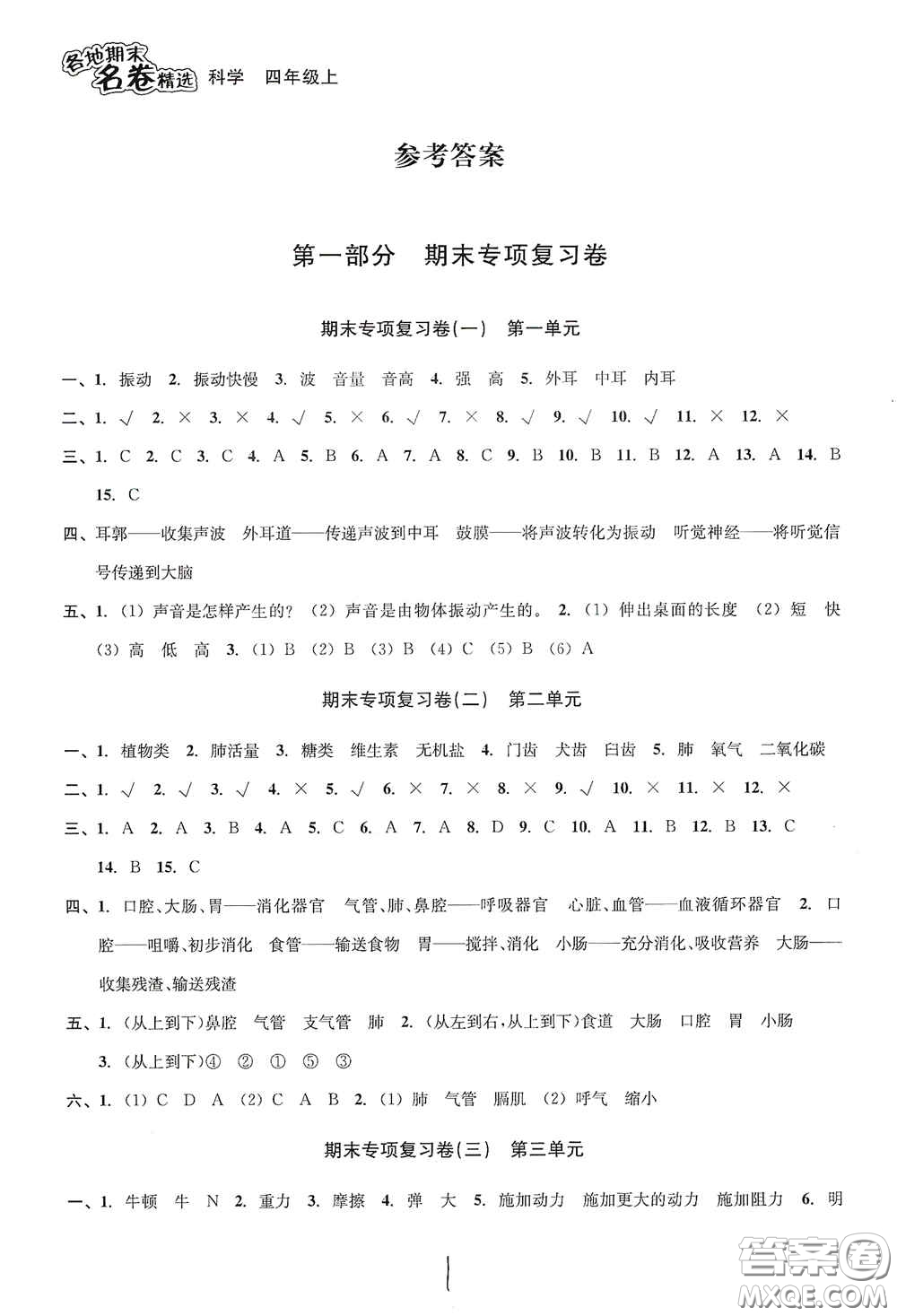 南方出版社2020學(xué)林驛站各地期末名卷精選四年級(jí)科學(xué)上冊(cè)答案