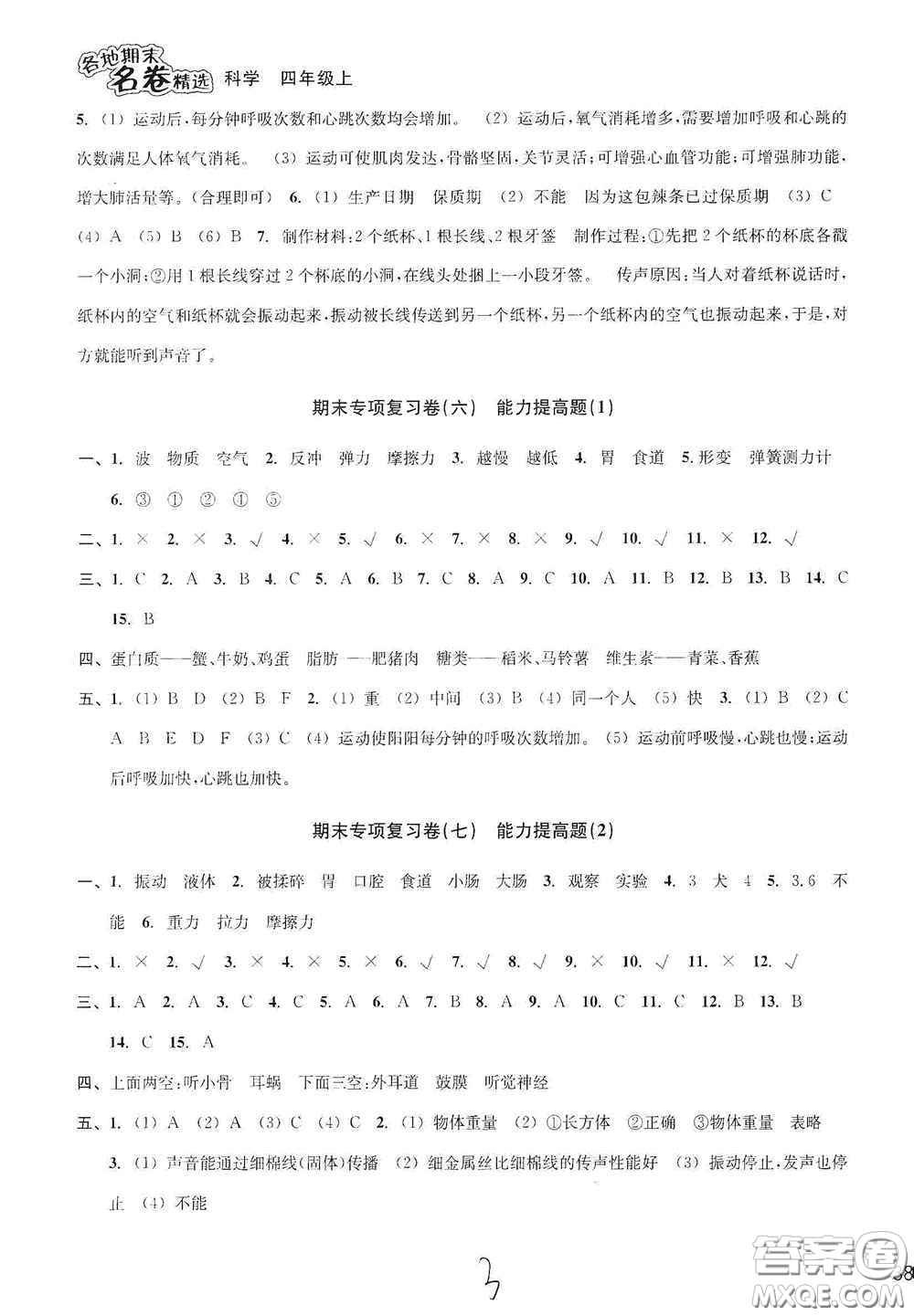 南方出版社2020學(xué)林驛站各地期末名卷精選四年級(jí)科學(xué)上冊(cè)答案