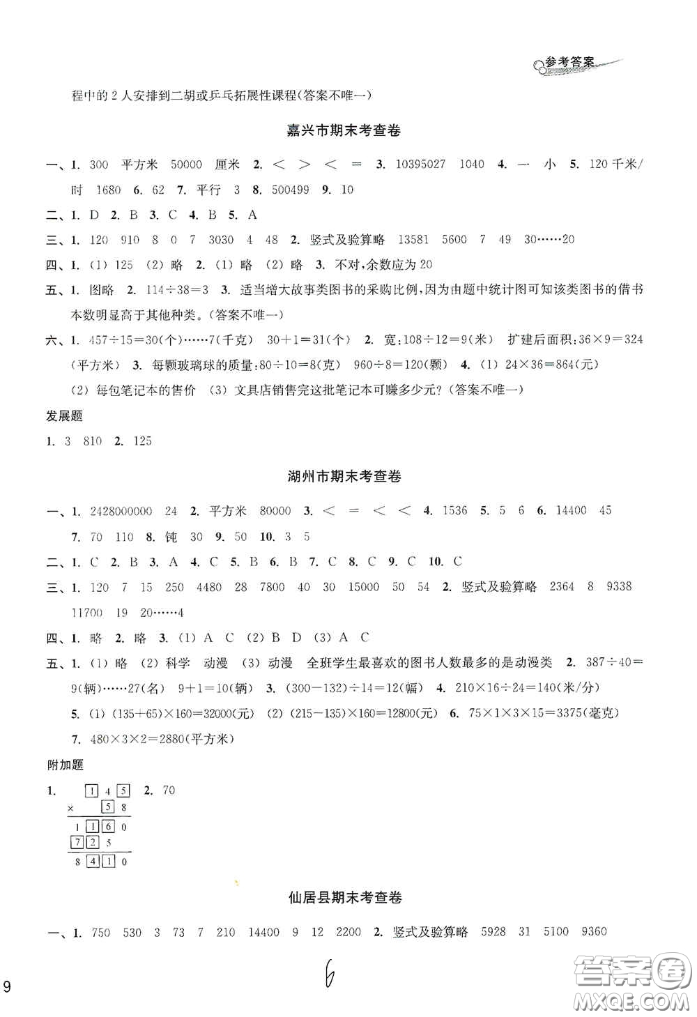 浙江教育出版社2020學(xué)林驛站各地期末名卷精選四年級數(shù)學(xué)上冊人教版答案