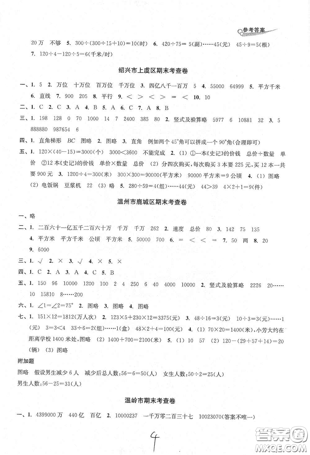 浙江教育出版社2020學(xué)林驛站各地期末名卷精選四年級數(shù)學(xué)上冊人教版答案