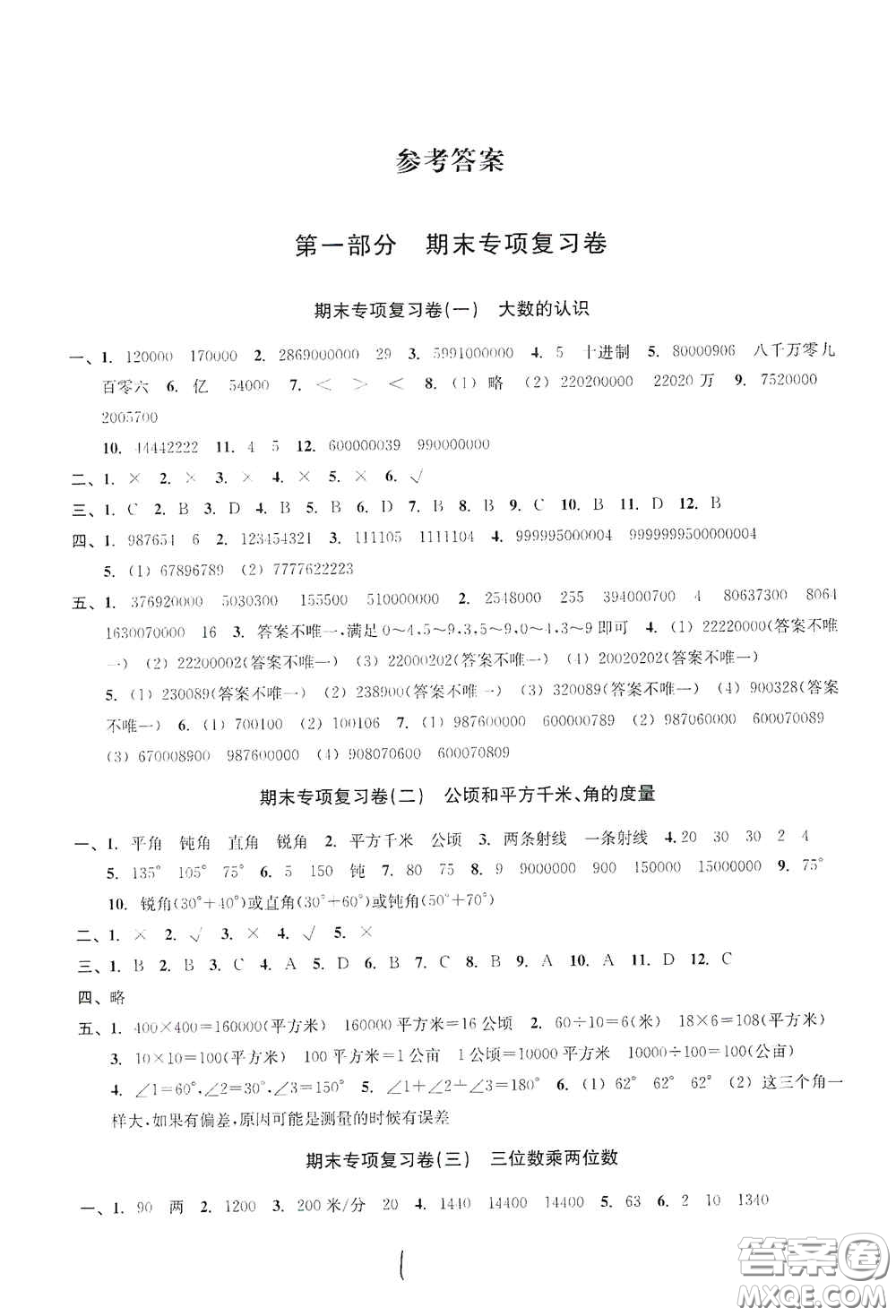 浙江教育出版社2020學(xué)林驛站各地期末名卷精選四年級數(shù)學(xué)上冊人教版答案