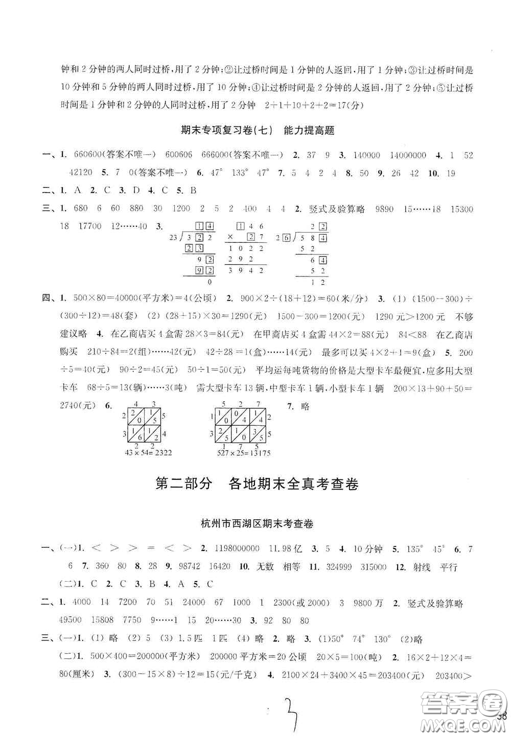 浙江教育出版社2020學(xué)林驛站各地期末名卷精選四年級數(shù)學(xué)上冊人教版答案