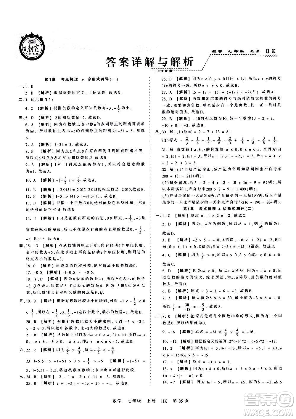 江西人民出版社2020秋王朝霞考點(diǎn)梳理時(shí)習(xí)卷數(shù)學(xué)七年級(jí)上冊(cè)HK滬科版答案