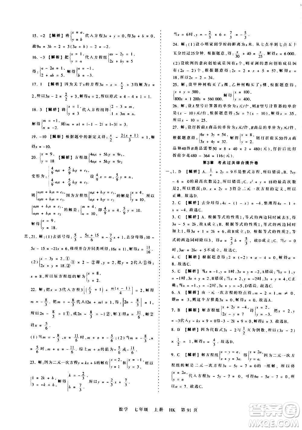 江西人民出版社2020秋王朝霞考點(diǎn)梳理時(shí)習(xí)卷數(shù)學(xué)七年級(jí)上冊(cè)HK滬科版答案