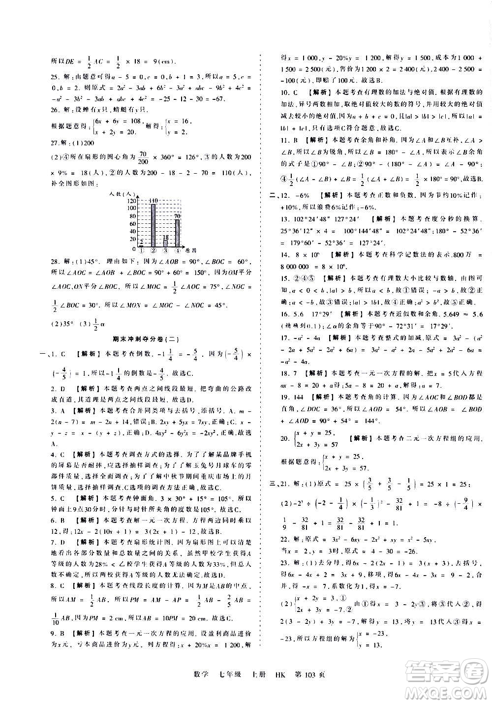 江西人民出版社2020秋王朝霞考點(diǎn)梳理時(shí)習(xí)卷數(shù)學(xué)七年級(jí)上冊(cè)HK滬科版答案