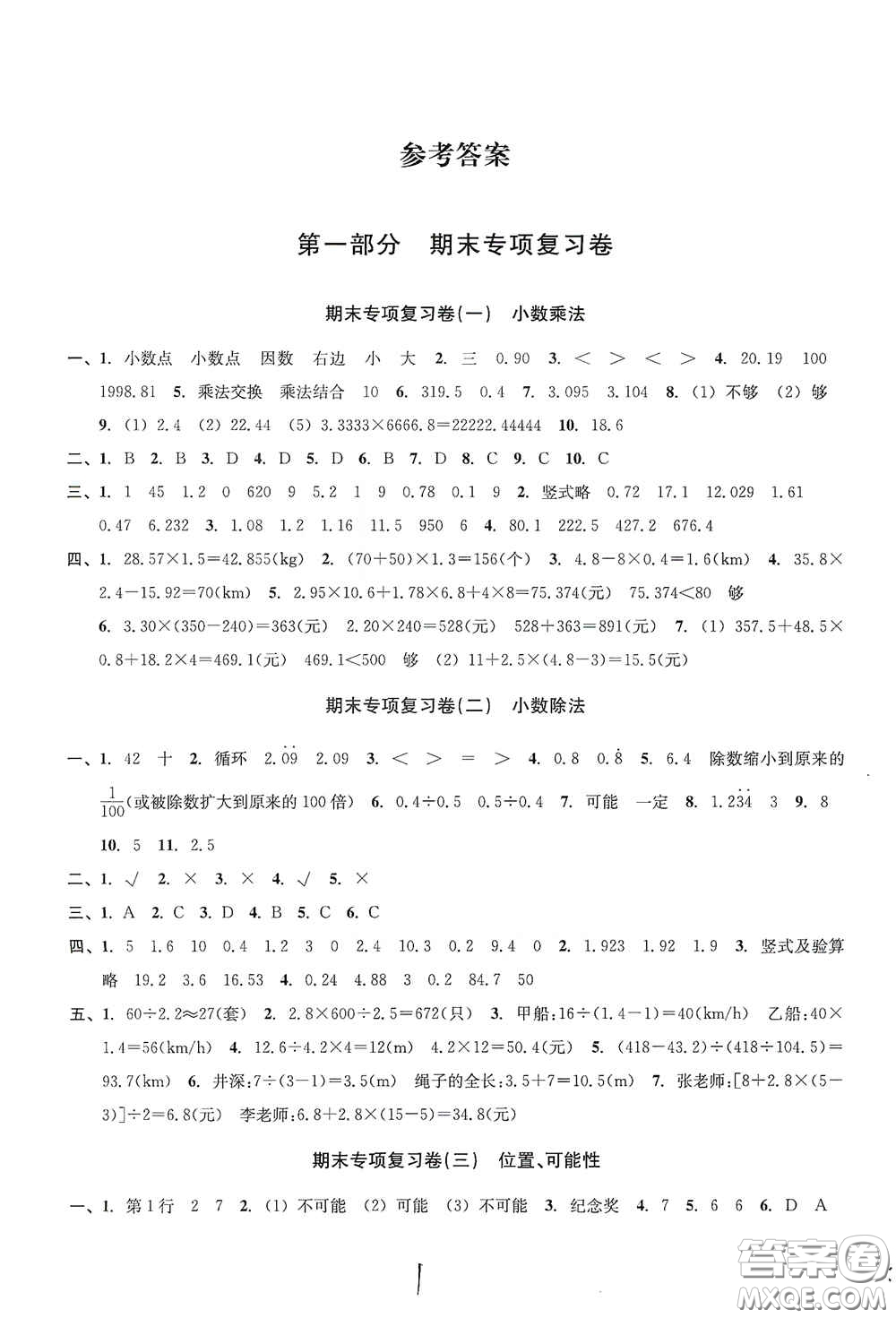 浙江教育出版社2020學(xué)林驛站各地期末名卷精選五年級(jí)數(shù)學(xué)上冊(cè)人教版答案