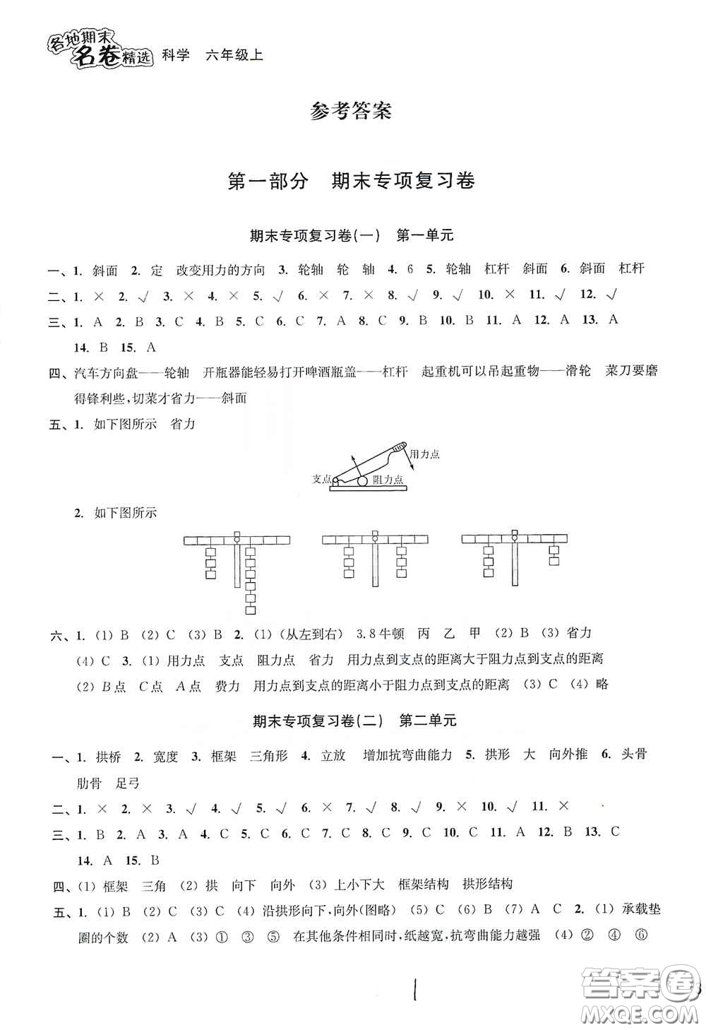 南方出版社2020學(xué)林驛站各地期末名卷精選六年級(jí)科學(xué)上冊(cè)答案