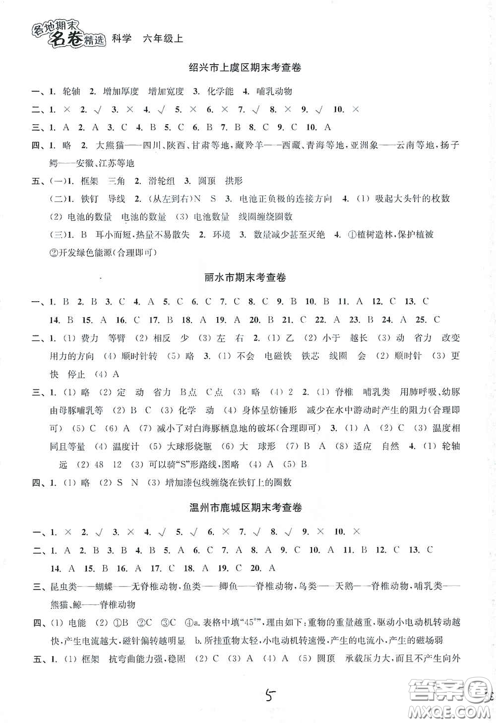 南方出版社2020學(xué)林驛站各地期末名卷精選六年級(jí)科學(xué)上冊(cè)答案