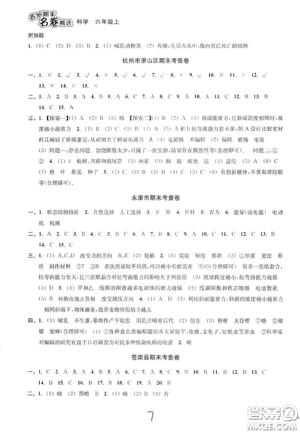 南方出版社2020學(xué)林驛站各地期末名卷精選六年級(jí)科學(xué)上冊(cè)答案