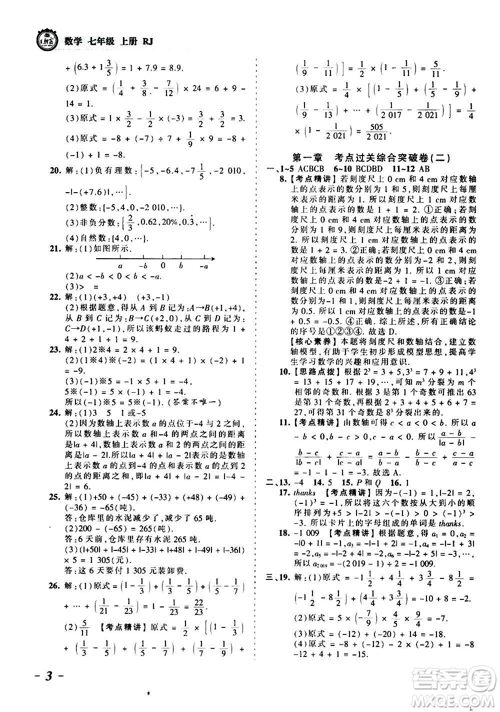 江西人民出版社2020秋王朝霞考點梳理時習卷數(shù)學七年級上冊RJ人教版答案