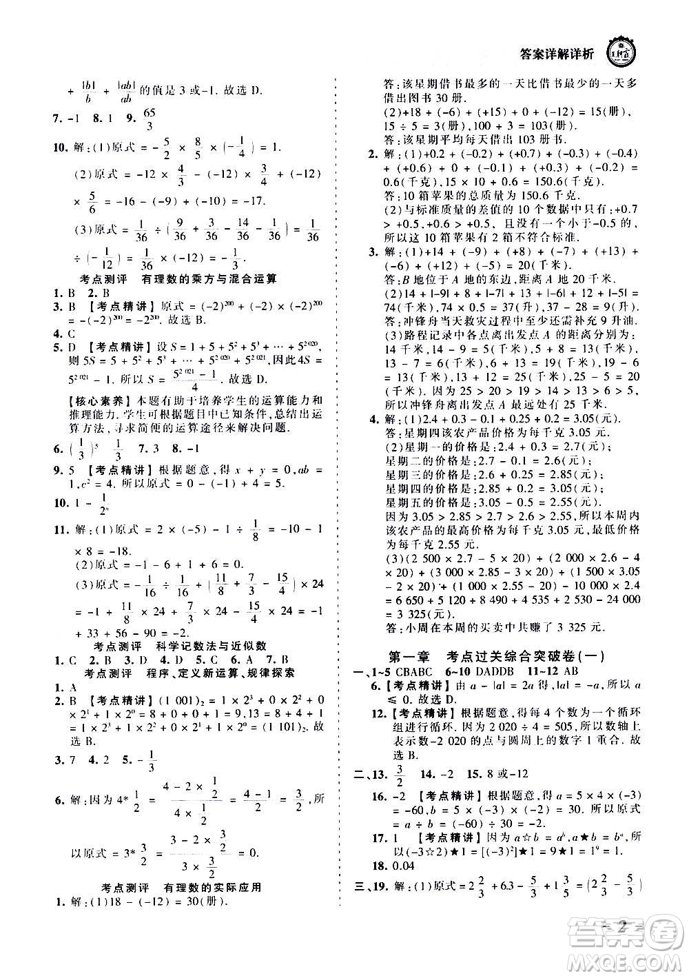 江西人民出版社2020秋王朝霞考點梳理時習卷數(shù)學七年級上冊RJ人教版答案