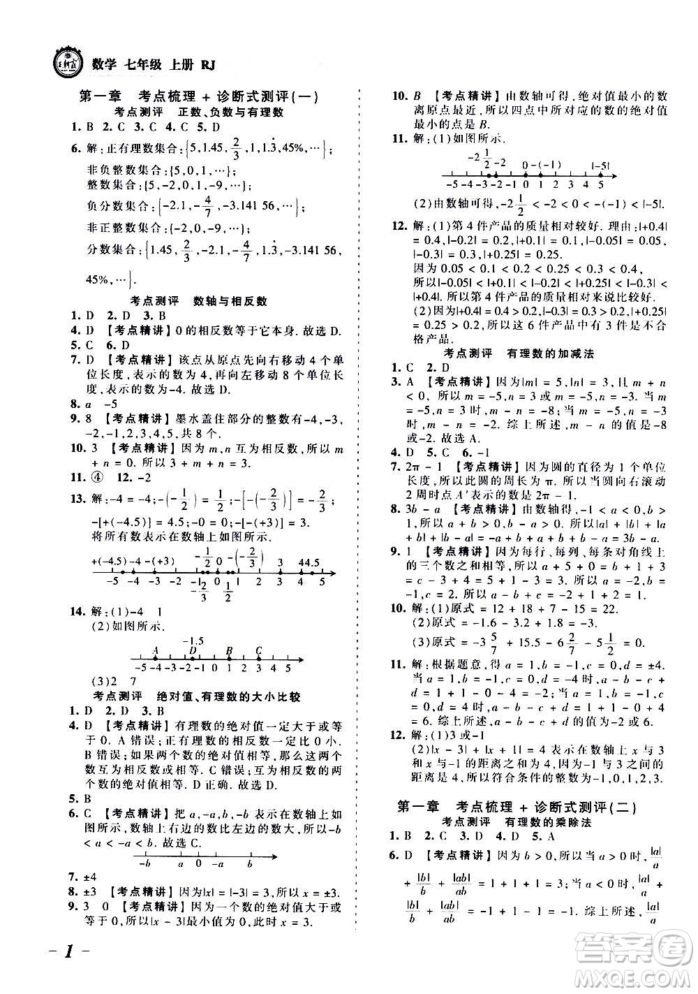 江西人民出版社2020秋王朝霞考點梳理時習卷數(shù)學七年級上冊RJ人教版答案