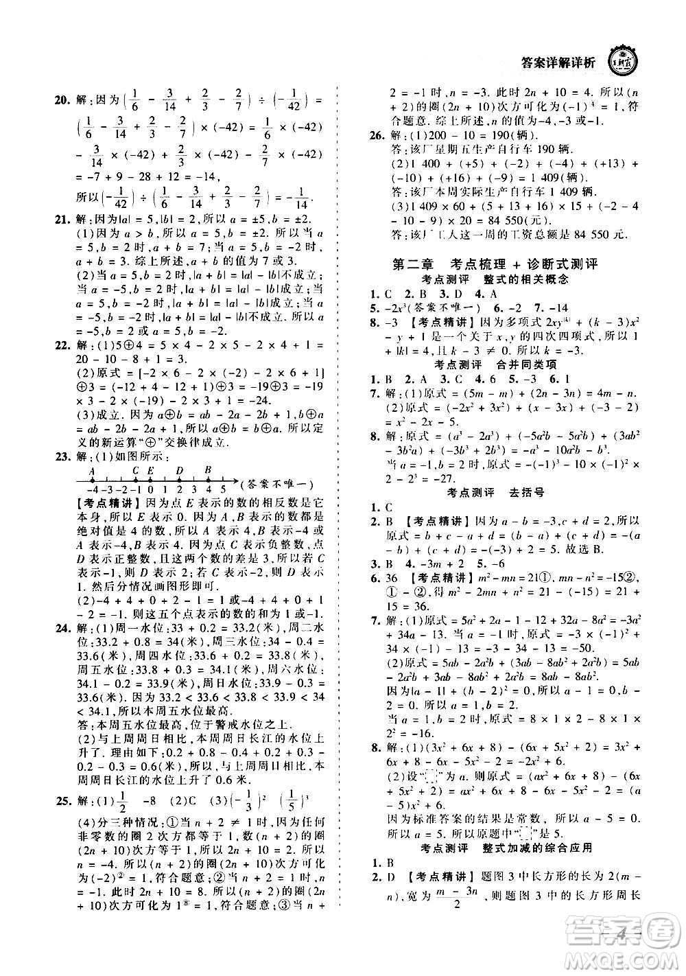 江西人民出版社2020秋王朝霞考點梳理時習卷數(shù)學七年級上冊RJ人教版答案