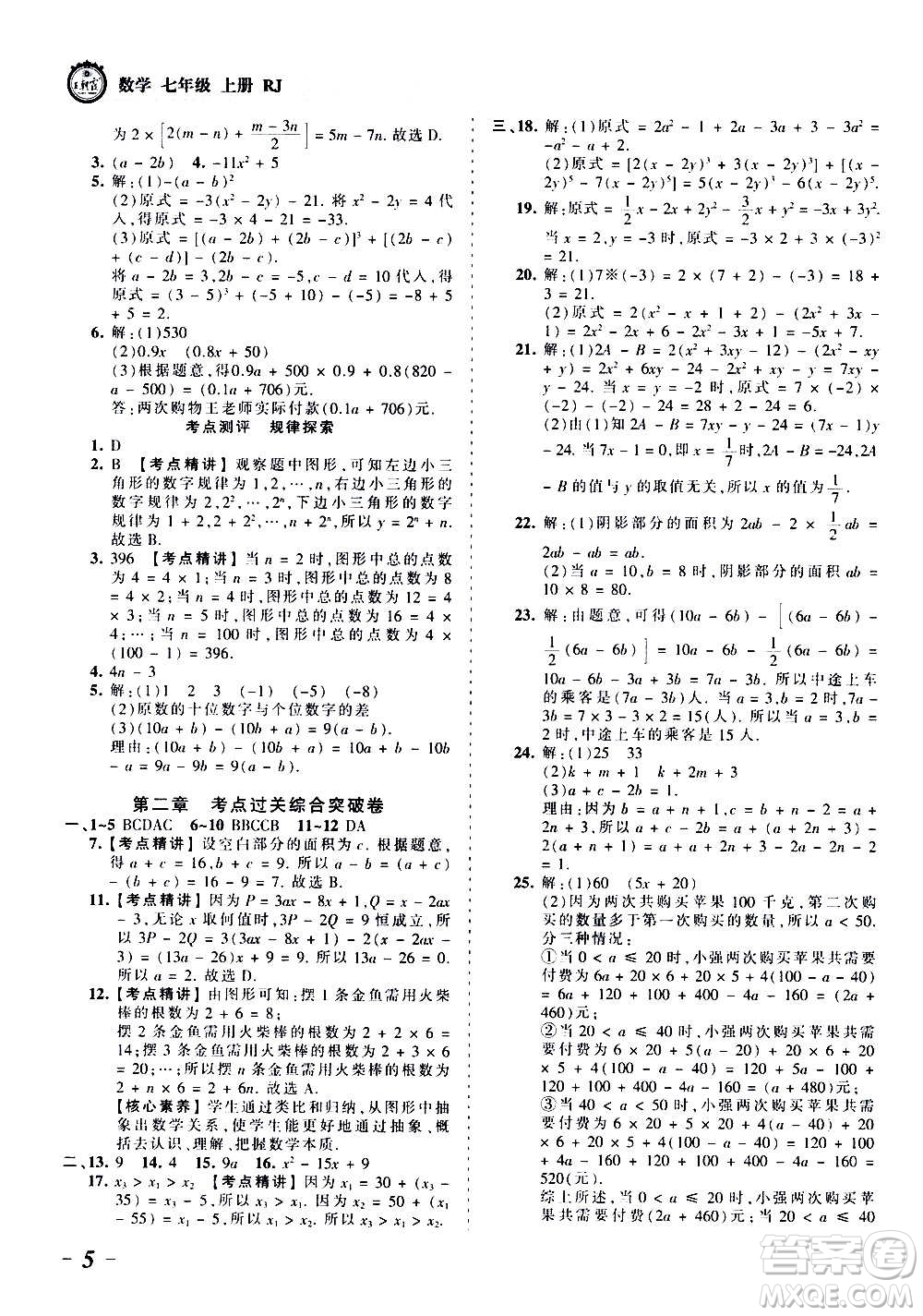 江西人民出版社2020秋王朝霞考點梳理時習卷數(shù)學七年級上冊RJ人教版答案