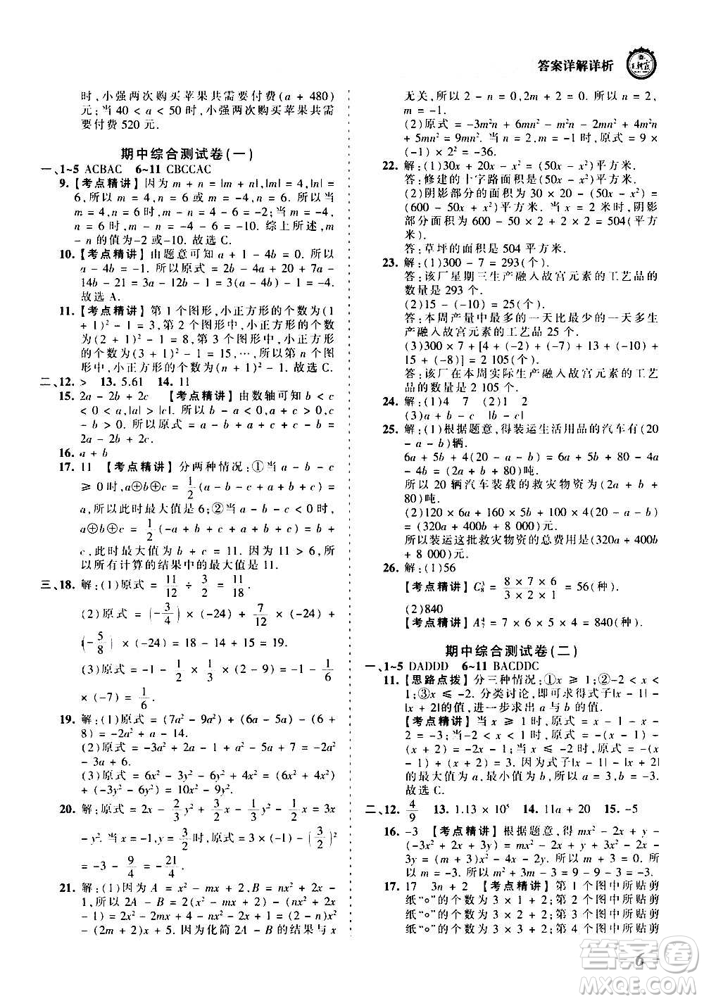 江西人民出版社2020秋王朝霞考點梳理時習卷數(shù)學七年級上冊RJ人教版答案