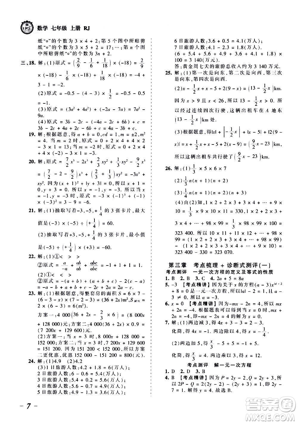 江西人民出版社2020秋王朝霞考點梳理時習卷數(shù)學七年級上冊RJ人教版答案