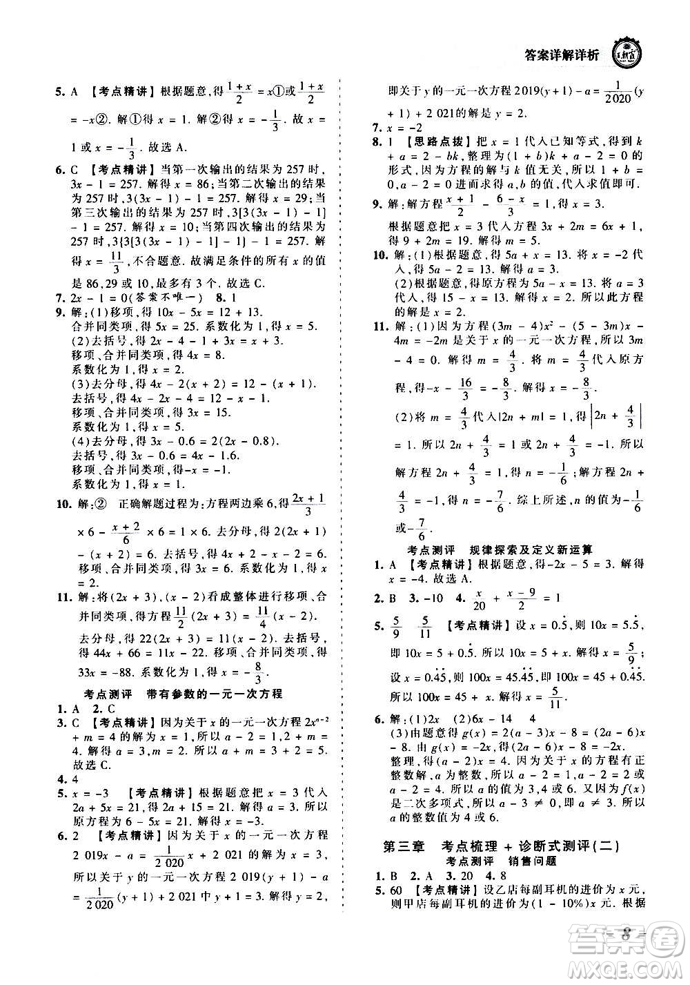 江西人民出版社2020秋王朝霞考點梳理時習卷數(shù)學七年級上冊RJ人教版答案