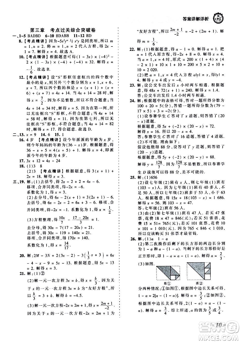 江西人民出版社2020秋王朝霞考點梳理時習卷數(shù)學七年級上冊RJ人教版答案