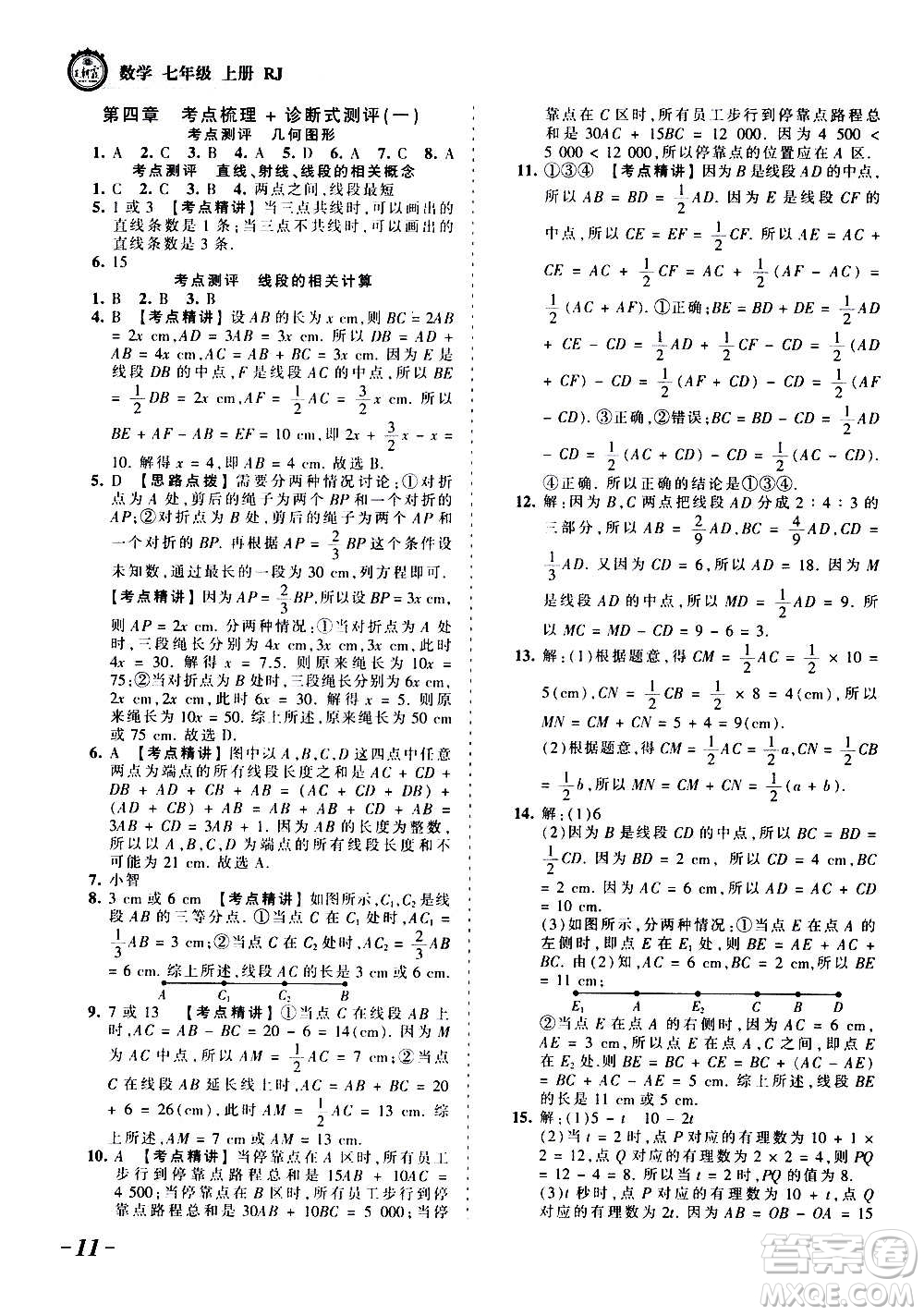 江西人民出版社2020秋王朝霞考點梳理時習卷數(shù)學七年級上冊RJ人教版答案