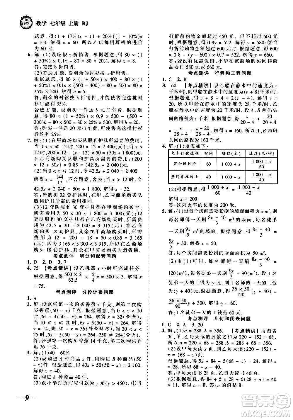 江西人民出版社2020秋王朝霞考點梳理時習卷數(shù)學七年級上冊RJ人教版答案