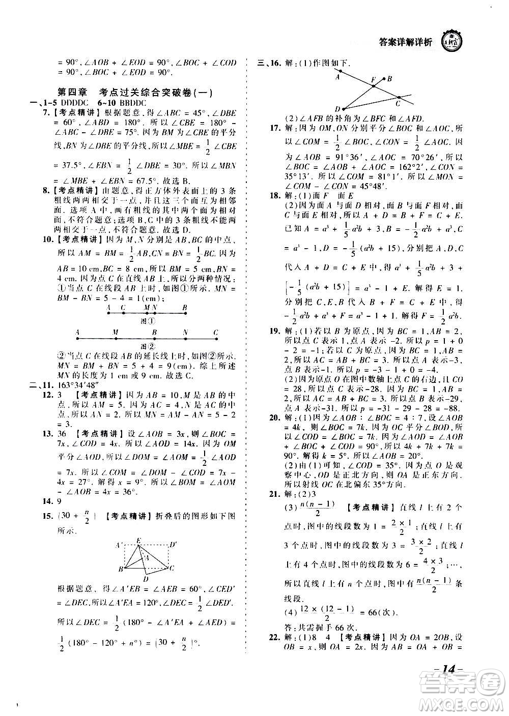 江西人民出版社2020秋王朝霞考點梳理時習卷數(shù)學七年級上冊RJ人教版答案