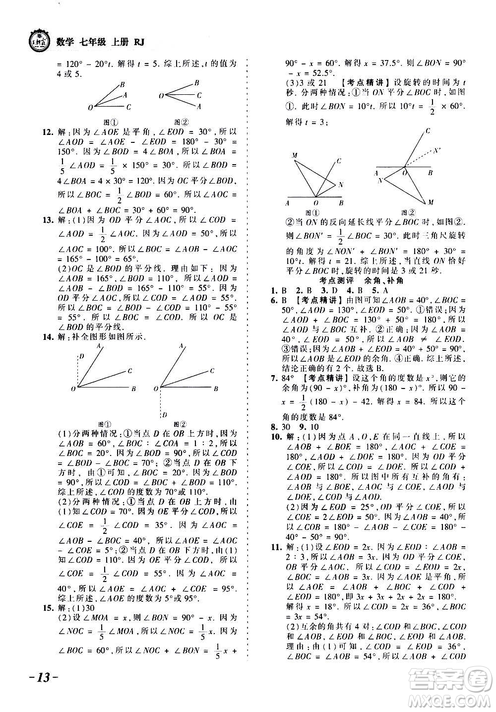 江西人民出版社2020秋王朝霞考點梳理時習卷數(shù)學七年級上冊RJ人教版答案