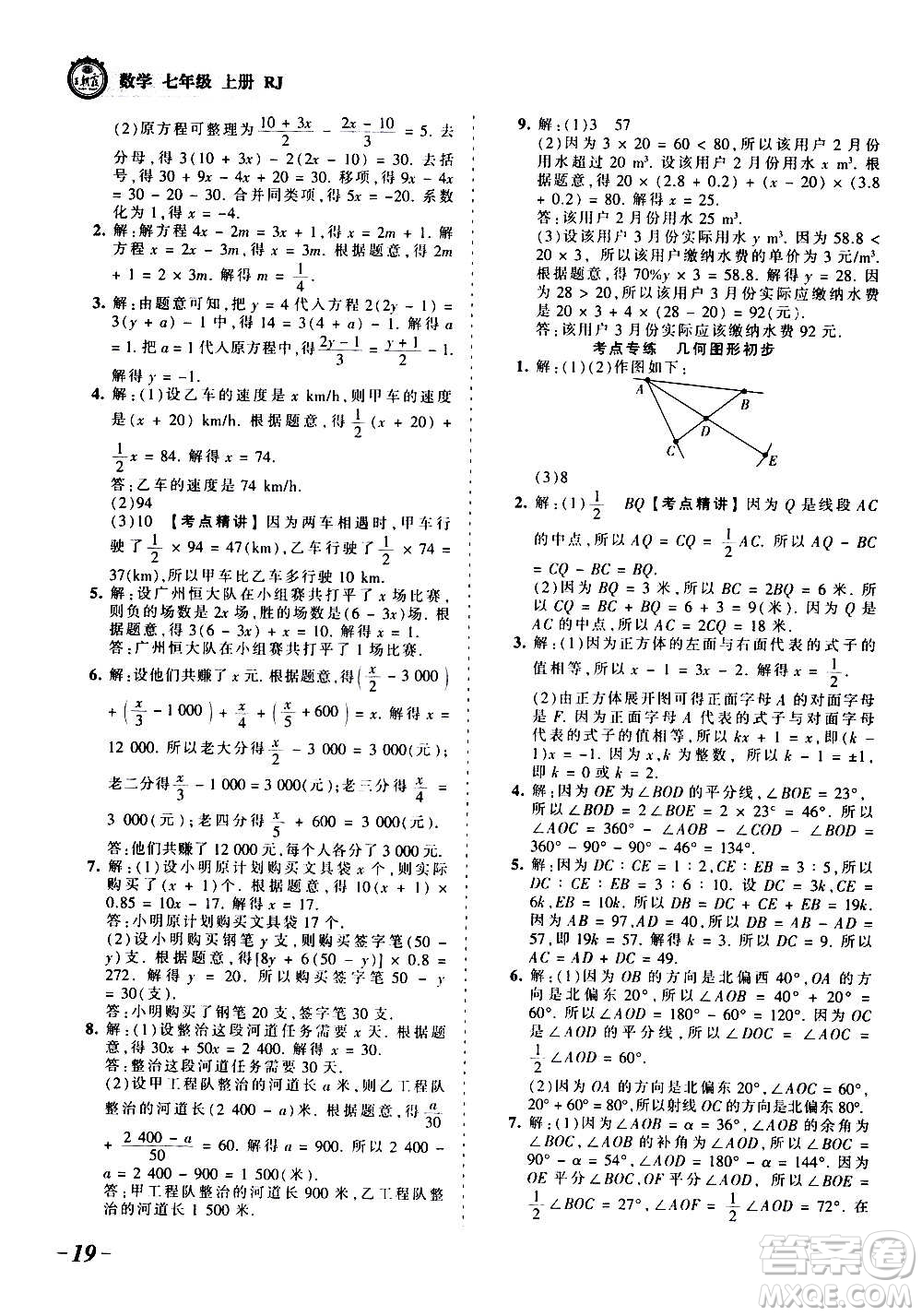 江西人民出版社2020秋王朝霞考點梳理時習卷數(shù)學七年級上冊RJ人教版答案