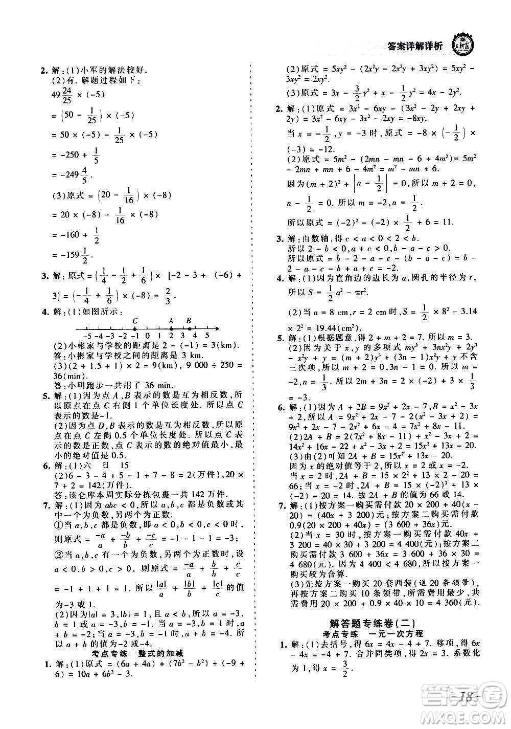 江西人民出版社2020秋王朝霞考點梳理時習卷數(shù)學七年級上冊RJ人教版答案