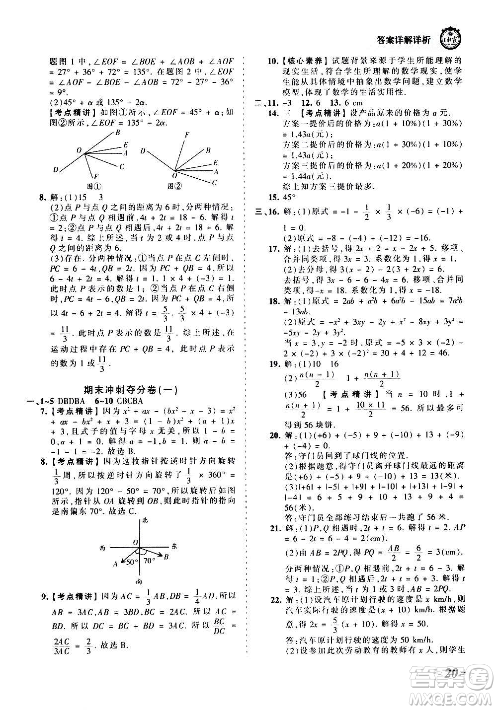 江西人民出版社2020秋王朝霞考點梳理時習卷數(shù)學七年級上冊RJ人教版答案