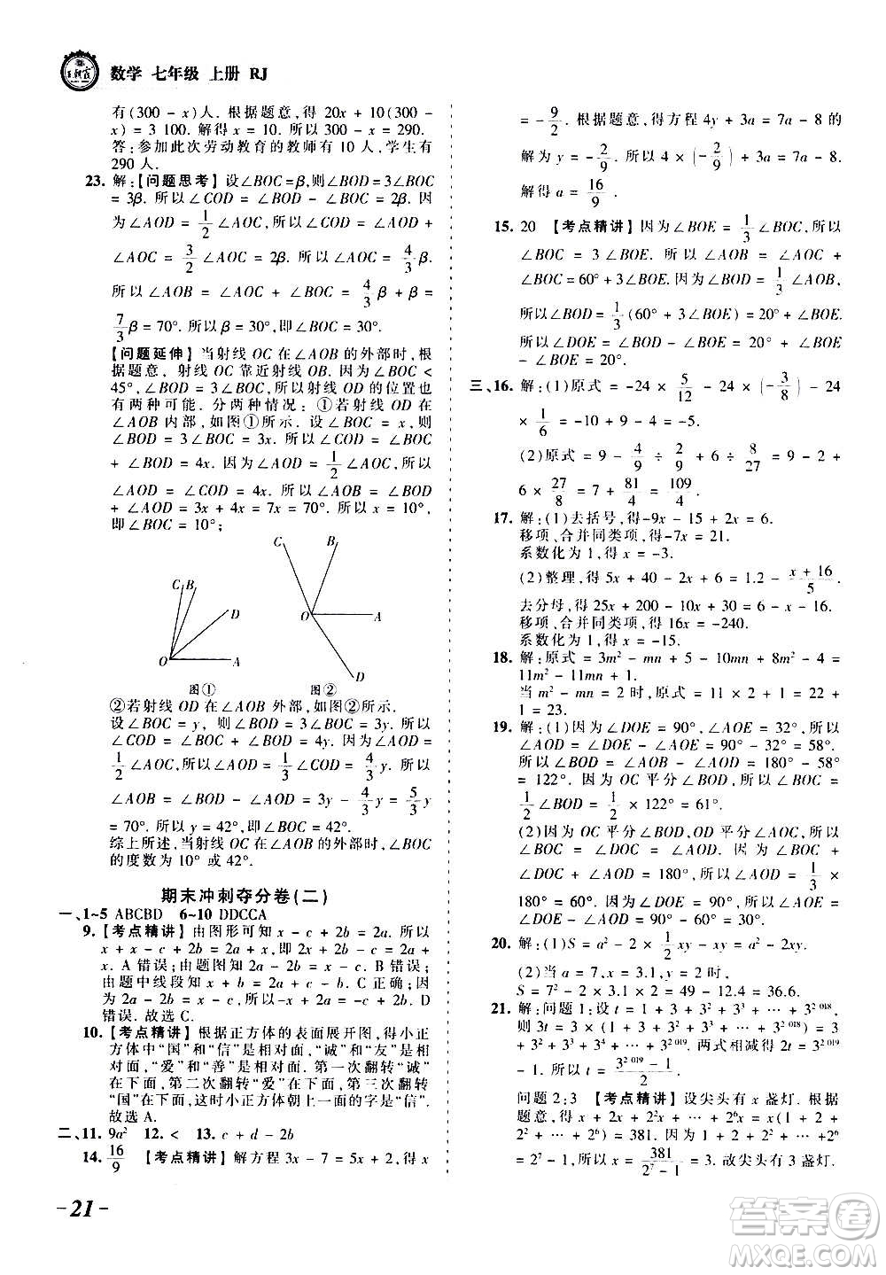 江西人民出版社2020秋王朝霞考點梳理時習卷數(shù)學七年級上冊RJ人教版答案