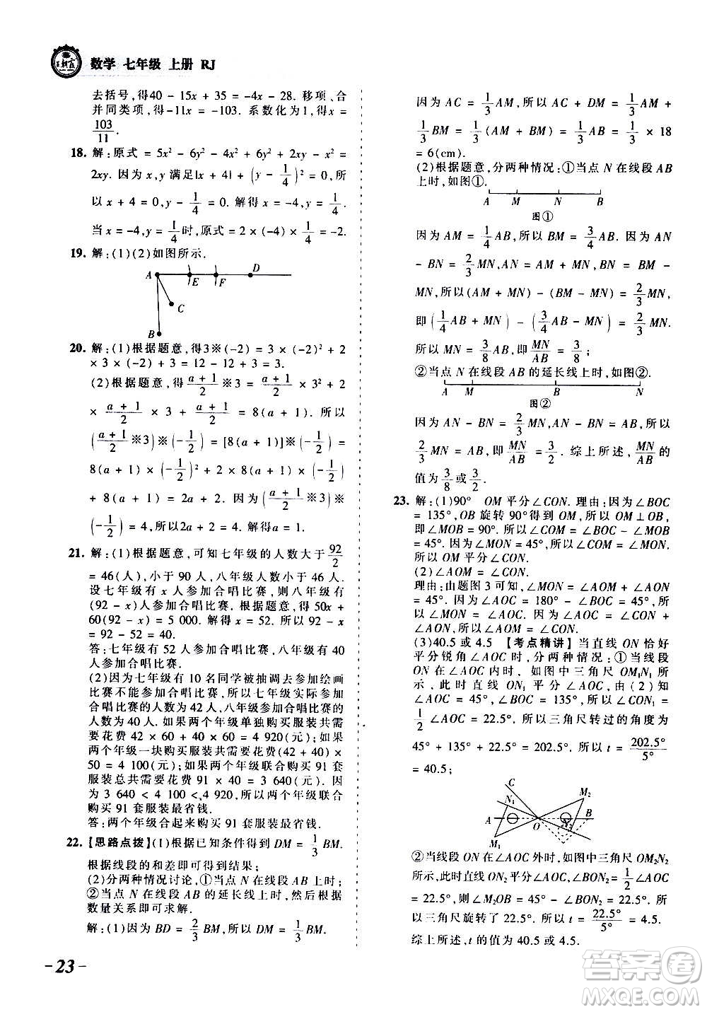 江西人民出版社2020秋王朝霞考點梳理時習卷數(shù)學七年級上冊RJ人教版答案