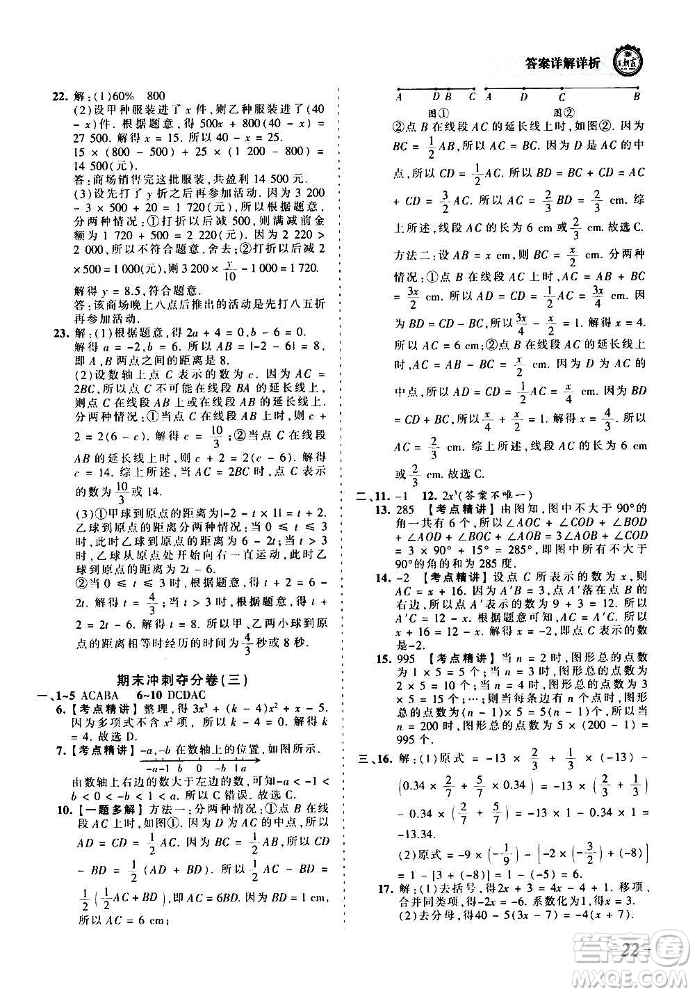 江西人民出版社2020秋王朝霞考點梳理時習卷數(shù)學七年級上冊RJ人教版答案