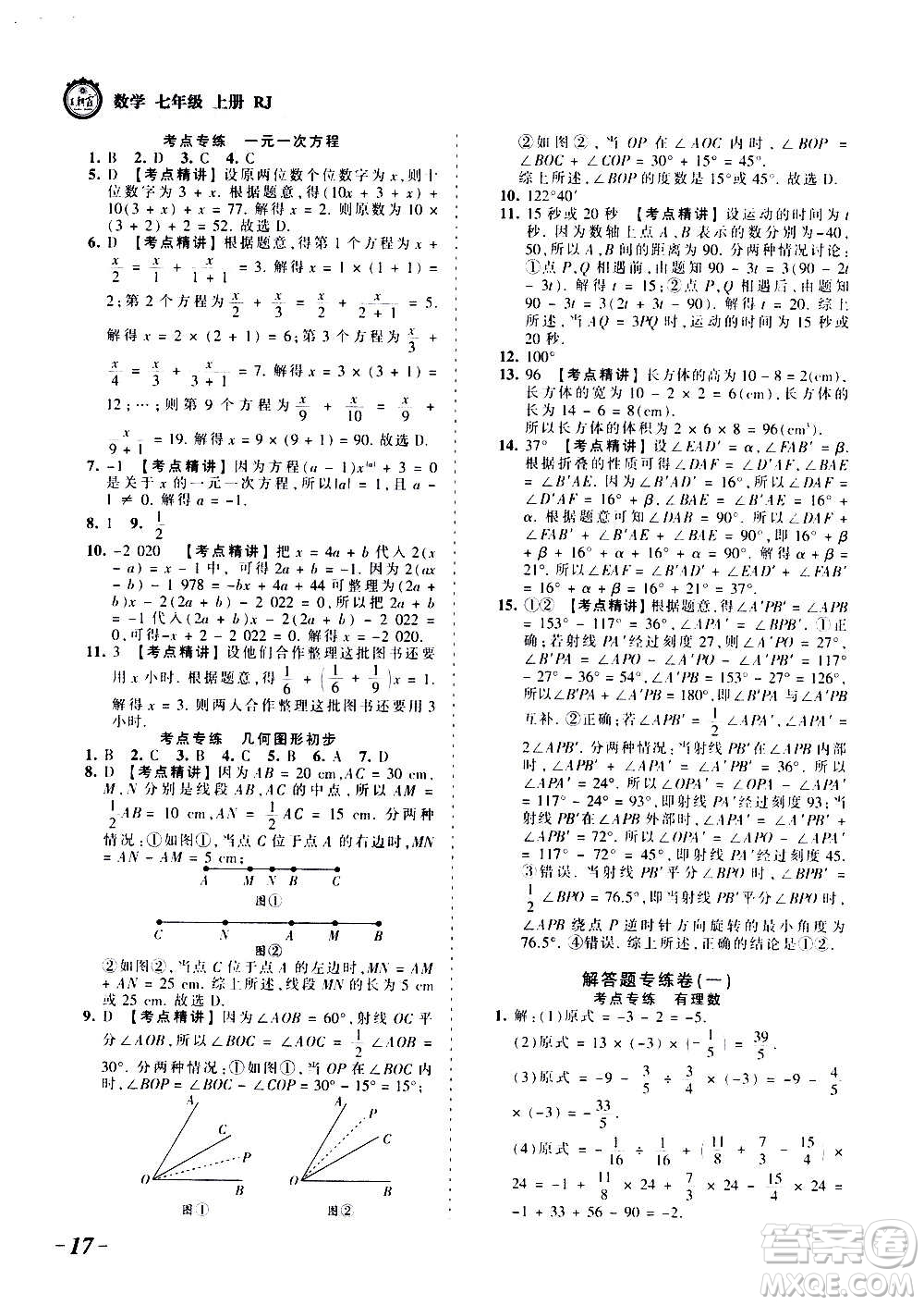 江西人民出版社2020秋王朝霞考點梳理時習卷數(shù)學七年級上冊RJ人教版答案