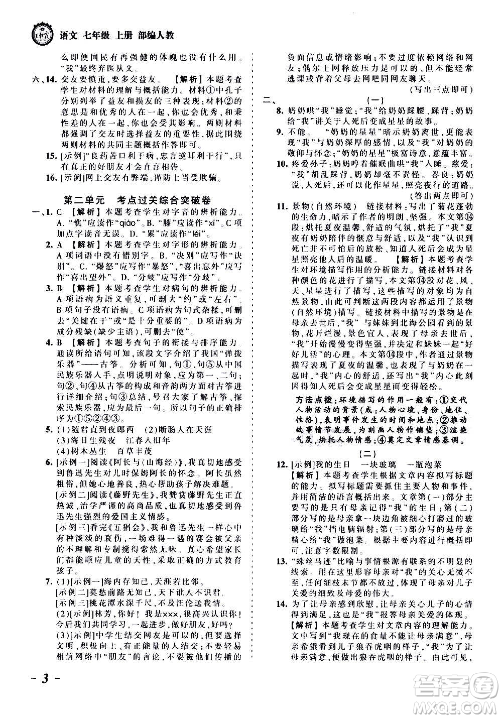 江西人民出版社2020秋王朝霞考點梳理時習卷語文七年級上冊RJ人教版答案