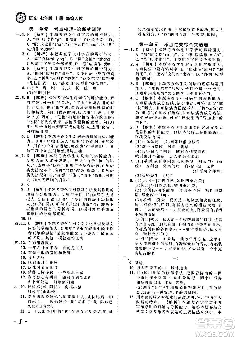 江西人民出版社2020秋王朝霞考點梳理時習卷語文七年級上冊RJ人教版答案