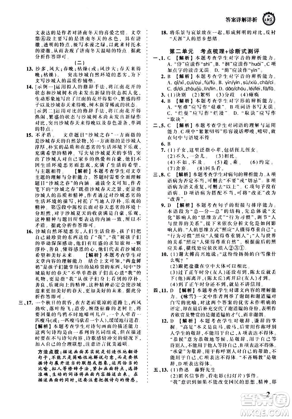 江西人民出版社2020秋王朝霞考點梳理時習卷語文七年級上冊RJ人教版答案