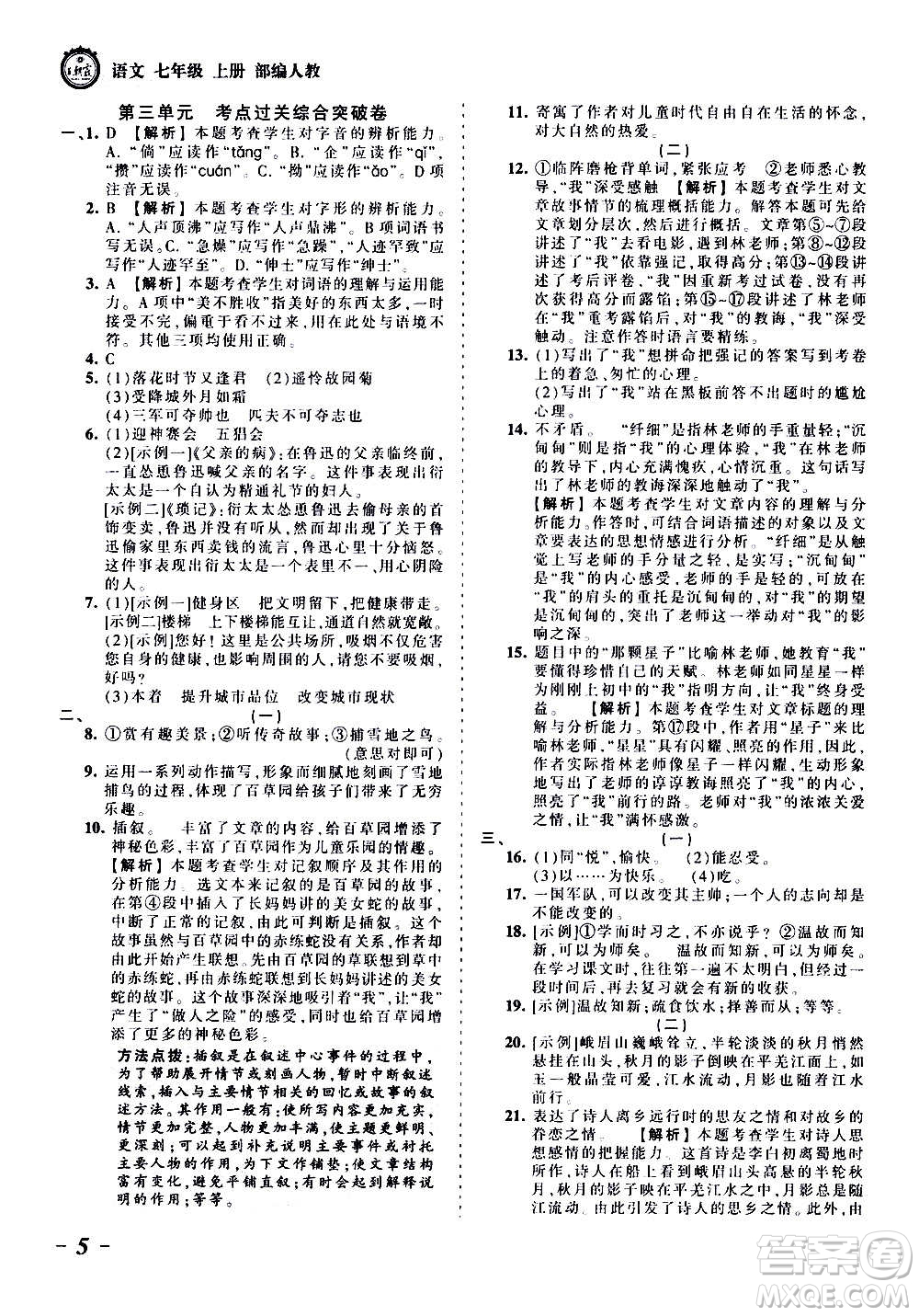 江西人民出版社2020秋王朝霞考點梳理時習卷語文七年級上冊RJ人教版答案