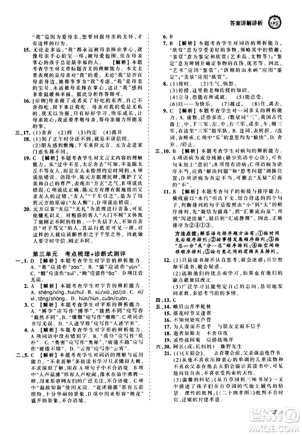 江西人民出版社2020秋王朝霞考點梳理時習卷語文七年級上冊RJ人教版答案