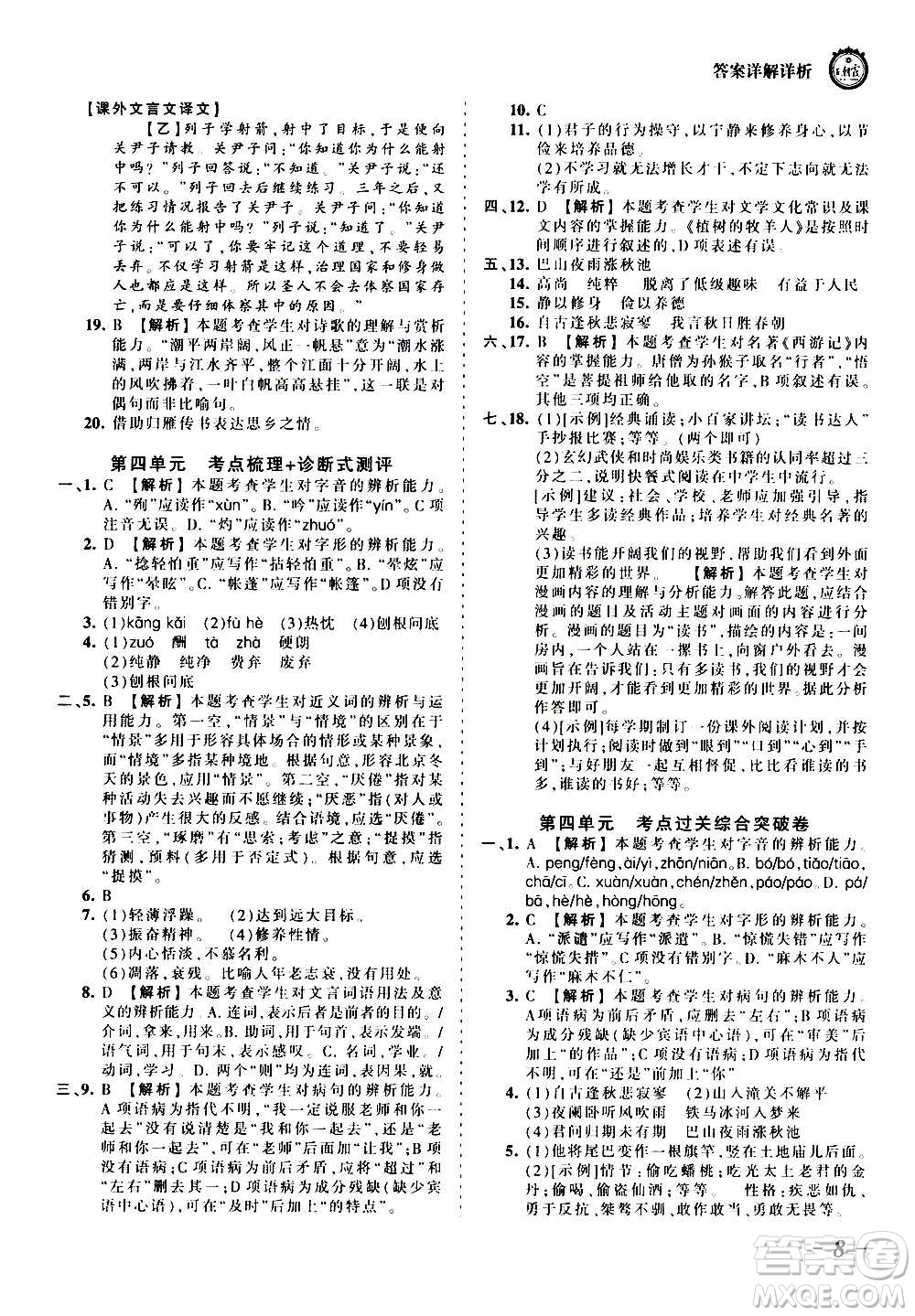 江西人民出版社2020秋王朝霞考點梳理時習卷語文七年級上冊RJ人教版答案