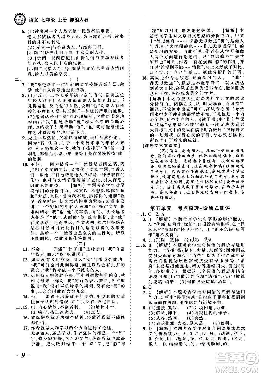 江西人民出版社2020秋王朝霞考點梳理時習卷語文七年級上冊RJ人教版答案